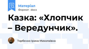 Казка: «Хлопчик – Вередунчик».