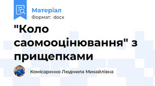 "Коло саомооцінювання" з прищепками
