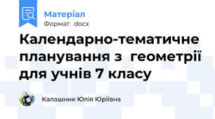 Календарно-тематичне планування з  геометрії для учнів 7 класу
