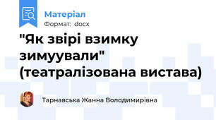 "Як звірі взимку  зимуували" (театралізована вистава)