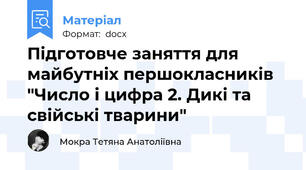 Підготовче заняття для майбутніх першокласників "Число і цифра 2. Дикі та свійські тварини"