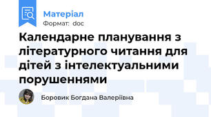 Календарне планування з літературного читання для дітей з інтелектуальними порушеннями