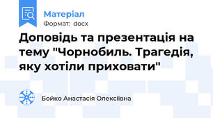Доповідь та презентація на тему "Чорнобиль. Трагедія, яку хотіли приховати"