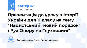 Презентація до уроку з Історії України для 11 класу на тему "Нацистський "новий порядок" і Рух Опору на Глухівщині"