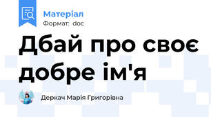 Дбай про своє добре ім'я