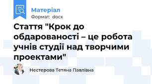 Стаття "Крок до обдарованості – це робота учнів студії над творчими проектами"