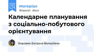 Календарне планування з соціально-побутового орієнтування