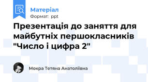 Презентація до заняття для майбутніх першокласників "Число і цифра 2"
