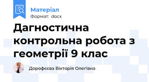 Дагностична контрольна робота з геометрії 9 клас