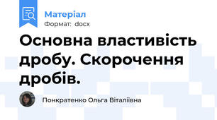 Основна властивість дробу. Скорочення дробів.