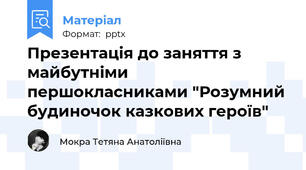 Презентація до заняття з майбутніми першокласниками "Розумний будиночок казкових героїв"