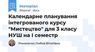 Календарне планування інтегрованого курсу "Мистецтво" для 3 класу НУШ на І семестр