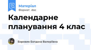 Календарне планування 4 клас