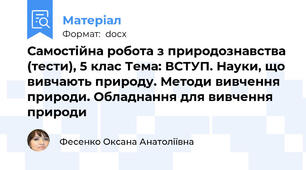 Самостійна робота з природознавства (тести), 5 клас Тема: ВСТУП. Науки, що вивчають природу. Методи вивчення природи. Обладнання для вивчення природи
