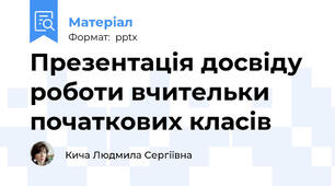 Презентація досвіду роботи вчительки початкових класів