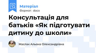 Консультація для батьків «Як підготувати дитину до школи»