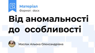 Від аномальності до  особливості
