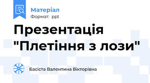 Презентація "Плетіння з лози"