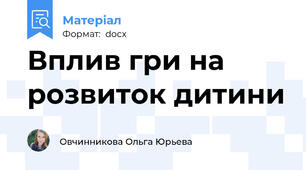 Вплив гри на розвиток дитини