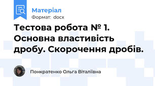 Тестова робота № 1. Основна властивість дробу. Скорочення дробів.