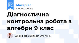 Діагностична контрольна робота з алгебри 9 клас