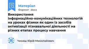 Використання інформаційно-комунікаційних технологій на уроках фізики як один із засобів активізації пізнавальної діяльності на різних етапах процесу навчання