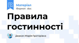 Правила гостинності