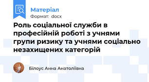 Роль соціальної служби в професійній роботі з учнями групи ризику та учнями соціально незахищених категорій