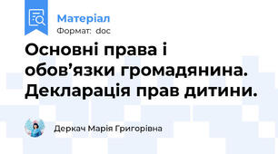 Основні права і обов’язки громадянина. Декларація прав дитини.