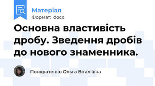 Основна властивість дробу. Зведення дробів до нового знаменника.