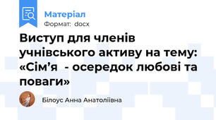 Виступ для членів учнівського активу на тему: «Сім’я  - осередок любові та поваги»