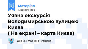 Уявна екскурсія Володимирською вулицею Києва                                             ( На екрані – карта Києва)