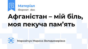Афганістан – мій біль, моя пекуча пам’ять