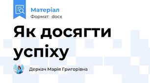 Як досягти  успіху
