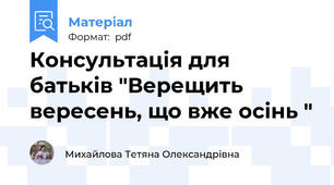 Консультація для батьків "Верещить вересень, що вже осінь "