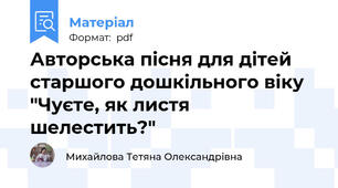 Авторська пісня для дітей старшого дошкільного віку "Чуєте, як листя шелестить?"