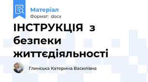 ІНСТРУКЦІЯ  з безпеки життєдіяльності