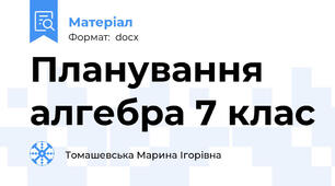 Планування алгебра 7 клас
