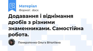Додавання і віднімання дробів з різними знаменниками. Самостійна робота.