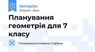 Планування геометрія для 7 класу