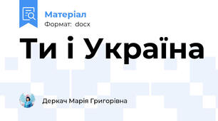 Ти і Україна