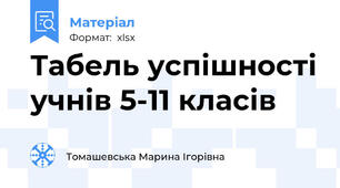 Табель успішності учнів 5-11 класів