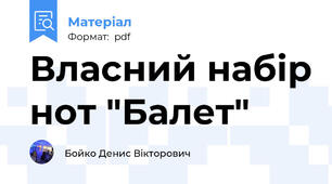 Власний набір нот "Балет"