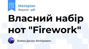 Власний набір нот "Firework"