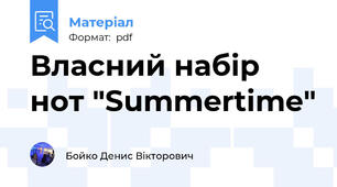 Власний набір нот "Summertime"