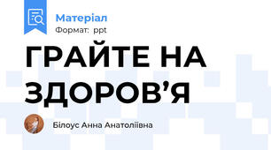 ГРАЙТЕ НА ЗДОРОВ’Я
