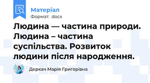 Людина — частина природи. Людина – частина суспільства. Розвиток людини після народження.