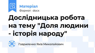 Дослідницька робота на тему "Доля людини - історія народу"