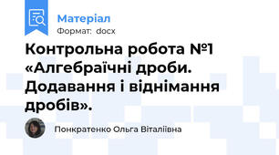 Контрольна робота №1 «Алгебраїчні дроби.  Додавання і віднімання дробів».