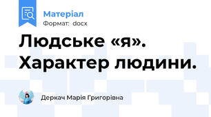 Людське «я». Характер людини.
